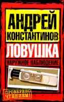 Андрей Константинов Наружное наблюдение. Ловушка 978-5-17-059207-4, 978-5-9725-1520-2