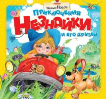 Носов Николай Приключения Незнайки и его друзей 978-5-389-02456-4