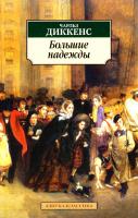 Диккенс Чарльз Большие надежды 978-5-389-02083-2