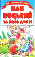 Укладач Мірошниченко С. А. Пан Коцький та його друзі 966-596-345-7