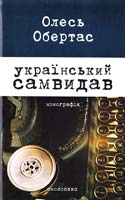 Обертас Олесь Український самвидав: літературна критика та публіцистика (1960-і - початок 1970-х років) 978-966-8499-96-8