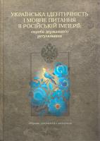 уп. Боряк Г. Українська ідентичність і мовне питання в Російській імперії: спроба державного регулювання 978-617-7023-37-0