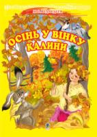 Ведмедеря Микола Олексійович Осінь у вінку калини. Пісні для дошкільного віку. 978-966-10-0843-3