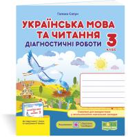 Сапун Г. Українська мова та читання. Діагностичні роботи. 3 клас (до підручн. Г. Сапун та ін.) 978-966-07-3720-4