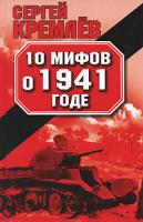 Сергей Кремлев 10 мифов о 1941 годе 978-5-699-42343-9