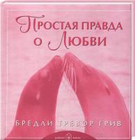 Бредли Тревор Грив Простая правда о любви 978-5-98124-401-8