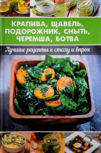Баранова Алевтина Крапива, щавель, подорожник, сныть, черемша, ботва. Лучшие рецепты к столу и впрок 978-617-690-849-4, 978-617-7151-24-0