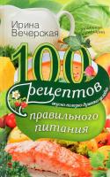 Вечерская Ирина 100 рецептов правильного питания. Вкусно, полезно, душевно, целебно 978-5-227-06360-1