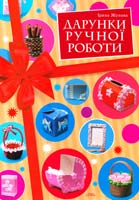 Жукова Ірина Дарунки ручної роботи 966-8076-44-3