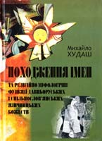 Худаш Михайло Походження імен 978-966-02-6638-4