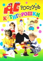 Упоряд. Бондарчук Л.I., Григоренко М.А., Памірська Л.Ю. Де ростуть котигорошки: Посібник для вихователів дитячих садків 966-692-554-0