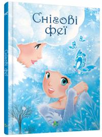 Снігові феї 978-966-923-042-3