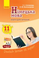 Сотникова С.І. Бєлозьорова О.М. Німецька мова. 11 клас. Книга для читання (до підручника «Німецька мова (11-й рік навчання, рівень стандарту)» для 11 класу ЗЗСО «Deutsch lernen ist super!») 978-617-09-5887-7