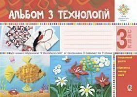 Осадко Ганна Володимирівна Альбом з технологій. 3 клас (за програмами О.Савченко та Р. Шияна). НУШ 978-966-10-6314-2