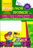 Федієнко Василь Першокласні прописи™ : посібник з письма та розвитку мовлення. Частина 2 978-966-429-256-3
