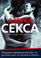 Джессика Виткус, МарджориИнголл Азбука секса = Поговорим о... сексе 978-5-17-052416-7