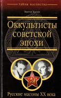 Виктор Брачев Оккультисты советской эпохи. Русские масоны XX века 978-5-9764-0089-4