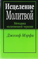 Мэрфи Д. Исцеление молитвой 978-985-15-3013-3