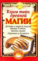 Тереза Паррот, Грейхем Крук Книга тайн древней магии 978-5-93878-954-8, 978-5-93878-958-6