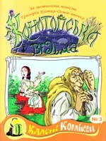 Комікс за мотивами повісті Григорія Квітки-Основяненка «Конотопська відьма» 978-966-4650-20-2