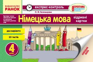 Бєлозьорова О.М. Німецька мова. 4 клас: відривні картки