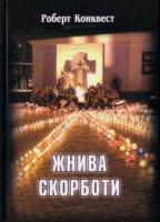 Роберт Конквест Жнива скорботи 978-966-8775-57-0