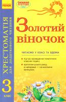 упоряд. І. П. Агаркова, В. А. Мірошниченко, Н. М. Попова, Н. Л. Цепочко Золотий віночок. З клас : хрестоматія для додаткового читання 978-617-09-3430-7