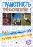 Васильченко В’ячеслав Миколайович Грамотність українського мовлення-2. 50 карток-комплексів. Навчальний посібник 978-966-10-1359-8