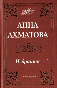 Ахматова Анна Избранное 978-5-93642-303-1