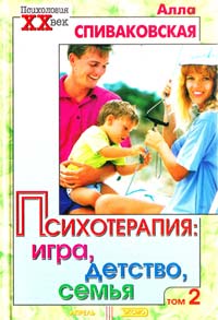 Алла Спиваковская Психотерапия: игра, детство, семья. Том 2 5-04-003916-6