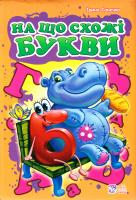 Сонечко Ірина На що схожі букви. (картонка) 978-966-745-738-9