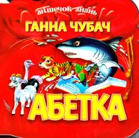 Чубач Ганна Абетка