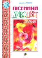 Рожко М. В., Багрійчук І. М. Пісенний дивоцвіт: Пісенник М 707509-65-4