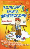 Дарья Орлова Большая книга Монтессори 978-5-93878-388-1, 5-93878-388-7