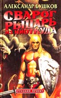 Александр Бушков Сварог. Рыцарь из ниоткуда 5-224-02504-4, 5-7654-0364-6