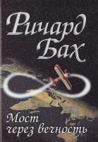 Ричард Бах Мост через вечность 966-7319-94-6