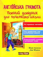 Юлія Іванова, Jim Whalen Англійська грамота. Повний довідник для початкової школи 978-966-2654-24-0