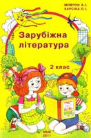 Упоряд. А.І.Мовчун, Л.І.Харсіка Зарубіжна література. 2 клас. Навчальний посібник 978-966-7785-28-4