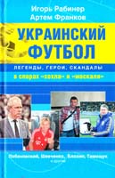 Игорь Рабинер, Артем Франков Украинский футбол: легенды, герои, скандалы в спорах «хохла» и «москаля» 978-5-271-44267-4