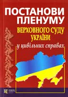 Упорядник: Роїна О. Постанови пленуму Верховного Суду України у цивільних справах 978-617-566-066-9