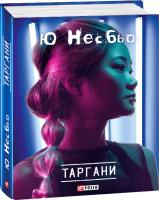 Ю Несбьо Таргани 978-966-03-8092-9