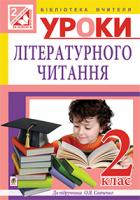 Заброцька Світлана Григорівна Уроки літературного читання : 2 клас : посібник для вчителя (до підр. Савченко) 978-966-10-3599-6