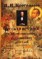 Костомаров Николай Русская история в жизнеописаниях ее главнейших деятелей 978-5-17-064619-7