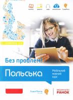 Агата Готліб-Боровська, Мажена Ясное, Ева Масловська, Агнешка Пабяньчик, Мажена Суска, Анна Токарська Польська без проблем! Мобільний мовний курс. Базовий рівень А1-А2 978-966-672-132-0
