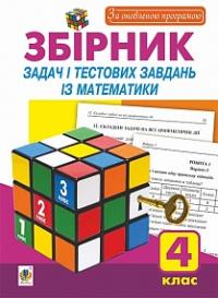 Будна Наталя Збірник задач і тестових завдань із математики : 4 кл. За оновленою програмою 978-966-10-4142-3