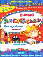 Жирова Т., Федієнко В. Вчимо англійську без проблем. Частина 1 966-8114-82-5