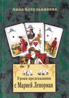 Котельникова А. Уроки предсказание с Марией Ленорман 978-5-227-05537-8