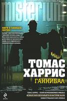 Томас Харрис Ганнибал 978-5-699-45363-4