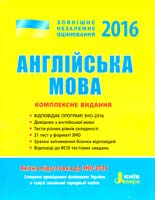 І. В. Доценко, О. В. Євчук, С. В. Мясоєдова, О. О. Ходаковська Англійська мова. Комплексне видання. ЗНО 2016 978-966-178-643-0