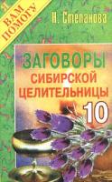 Н. Степанова Заговоры сибирской целительницы - 10 978-5-7905-0896-7, 5-7905-0896-0
